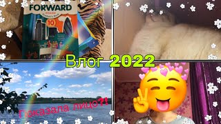 ☂️ВЛОГ 2022🌈/ Показала лицо?!☀️/ Бумажная Зефирка☂️