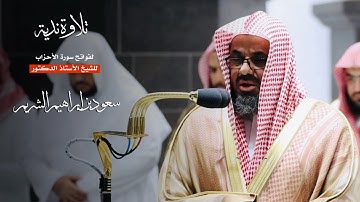 تلاوة ندية لفواتح سورة الأحزاب من المسجد الحرام للشيخ : أ.د.سعود بن إبراهيم الشريم - رمضان ١٤٤٣ هـ