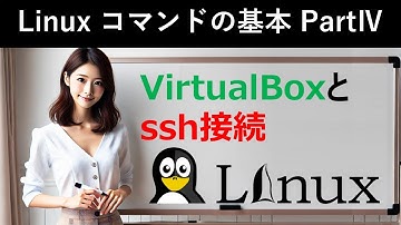 Linuxコマンドの基本：VirtualBoxとssh接続