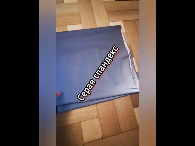 Серая спандекс ткань