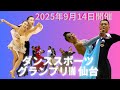 2025年9月14日開催ダンススポーツグランプリin仙台