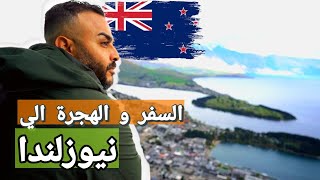 السفر و الهجرة الي نيوزلندا | هل نقدر نهاجر نيوزلندا بسهولة؟ هل نيوزلندا تستحق الهجرة؟