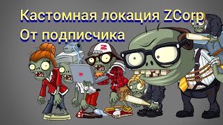 Как бы могла выглядеть локация ZCorp в PvZ 2. Кастомный мир ZCorp