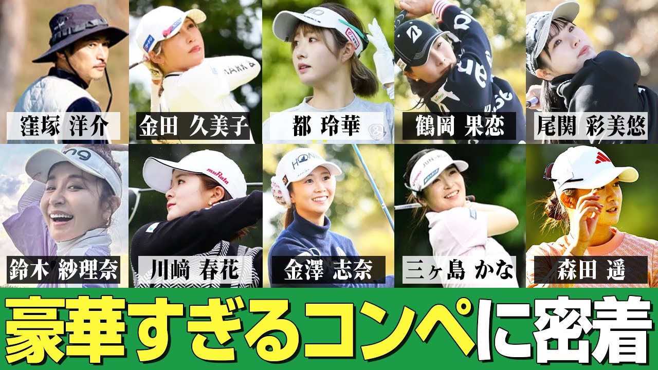 【女子プロゴルファー】豪華すぎるゴルフコンペ！コーナンレディースキタムラ建設Cupに密着【前半戦】