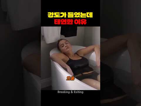 강도가 들었는데 태연한 이유 thumbnail