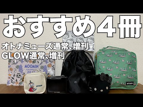 雑誌付録】オトナミューズ通常、増刊、GLOWの通常、増刊付録開封