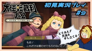 【獣Vtuber】大逆転裁判 シリーズ経験者だしノリで行けると思う初見実況プレイ #9【獅邑テッド/獣Vtuber】#vtuber #獣Vtuber #大逆転裁判