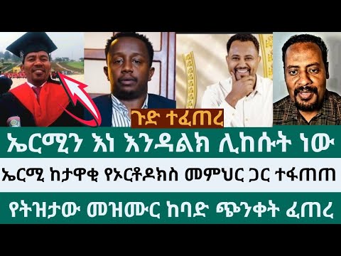 ኤርሚ ከታዋቂ የኦርቶዶክስ መምህር ጋር ተፋጠጠ TRUELightTube I4c