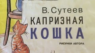 Капризная кошка. Рассказ Сутеев В. Читает Папа.