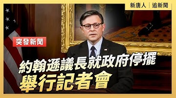 約翰遜議長就政府停擺舉行記者會｜ #新唐人電視台10/6/2025