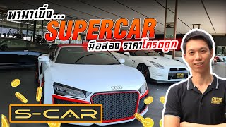 พามาเบิ่ง Supercar มือสองราคาโครตถูกที่ S-CAR - Carzaathailand