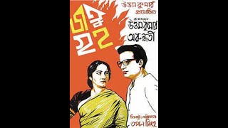 Jatu Griha | Bengali Old Movie | Award Winning Film | Uttam Kumar I Tapan Sinha, Ustad Aashish Khan 
