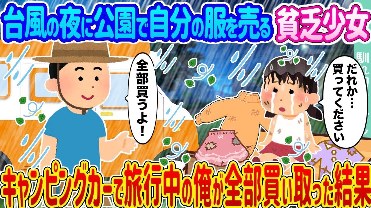 台風の夜、公園で服を売る貧しい少女を見かけた俺は、キャンピングカーで旅行中に彼女の服を全部買ってしまった。