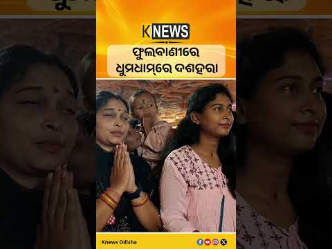 ଫୁଲବାଣୀରେ ଧୁମଧାମ୍‌ରେ ଦଶହରା #knewsodisha