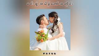 Miniatura del video "အရာရာမင့်ရဲ့အမိန့်တော်အတိုင်း🥰"