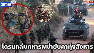 ทัพโดรนถล่มทหารพม่าคาทุ่งสังหาร รถเกราะ-กำลังพลเสียหายยับก่อนบุกเมียวดี เบอร์2ทัพพม่าถูกยิงหายลึกลับ