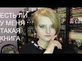 ЕСТЬ ЛИ У МЕНЯ ТАКАЯ КНИГА?! ТЭГ. DO I HAVE THAT BOOK TAG