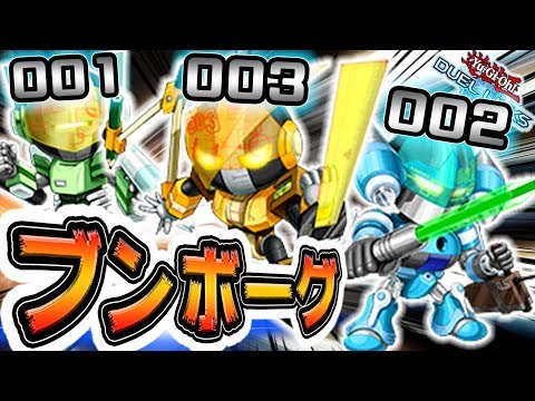 【アドの塊】ブンボーグ003→002→003→爆アドォォォ!!!【遊戯王デュエルリンクス 実況No.591】【Yu-Gi-Oh DuelLinks】
