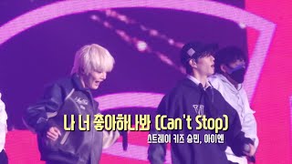 220918 스트레이키즈 나 너 좋아하나봐 / Can't Stop 승민 아이엔 직캠 (Stray Kids Seungmin, I.N fancam)