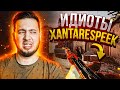 Идиоты и XANTARESPEEK (CS:GO)