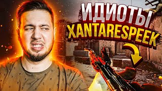 Идиоты и XANTARESPEEK (CS:GO)