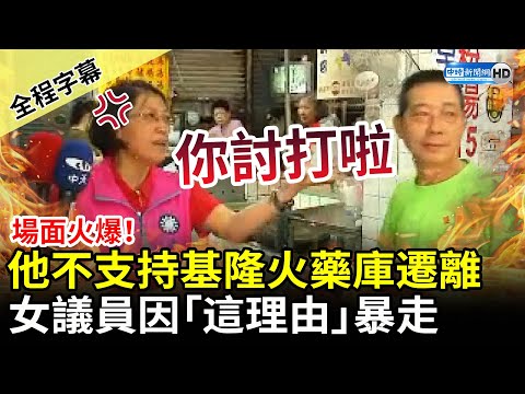 【全程字幕】場面火爆！他「一理由」不支持基隆火藥庫遷離 女議員怒槓：你討打啦 @ChinaTimes