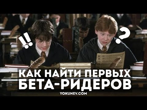 Бета-ридеры: Кто такой бета-ридер? Как найти бета-ридера?