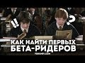 Бета-ридеры: Кто такой бета-ридер? Как найти бета-ридера?