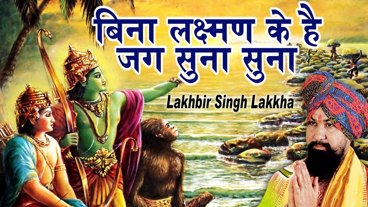 बाला जी स्पेशल सांग : बिना लक्ष्मण के है जग सुना सुना | लखबीर सिंह लक्खा | Popular Bala Ji Bhajan