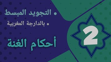 التجويد المبسط: أحكام الغنة: كل ما يتعلق بالغنة بشكل مبسط و مختصر