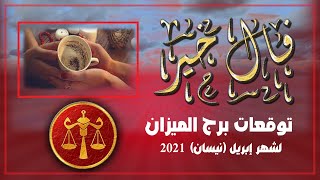 توقعات برج الميزان لشهر ابريل نيسان2021- علم الفلك والأبراج و قراءة الفنجان مع Mona Eraqi