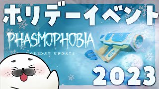 冬イベの続きやってく【 Phasmophobia 】