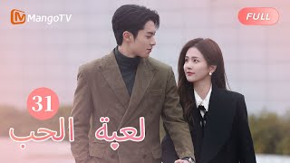 【ترجمة عربية】قال تشنغ شوي إنها كانت النوع المثالي من شيان | Only For Love EP31 | MangoTV Arabic