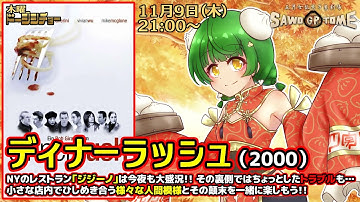 【映画同時視聴】『ディナーラッシュ』【さをとめ乱米】