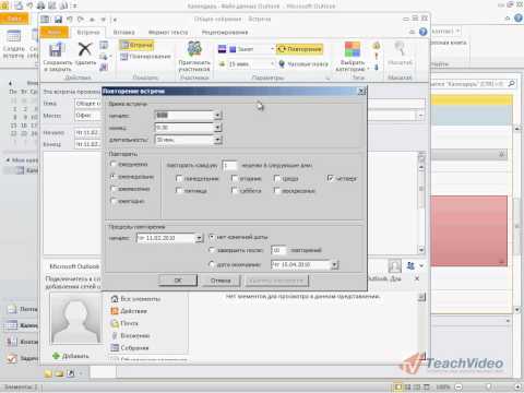 Календарь Создание встречи в Outlook 2010 (17/41)