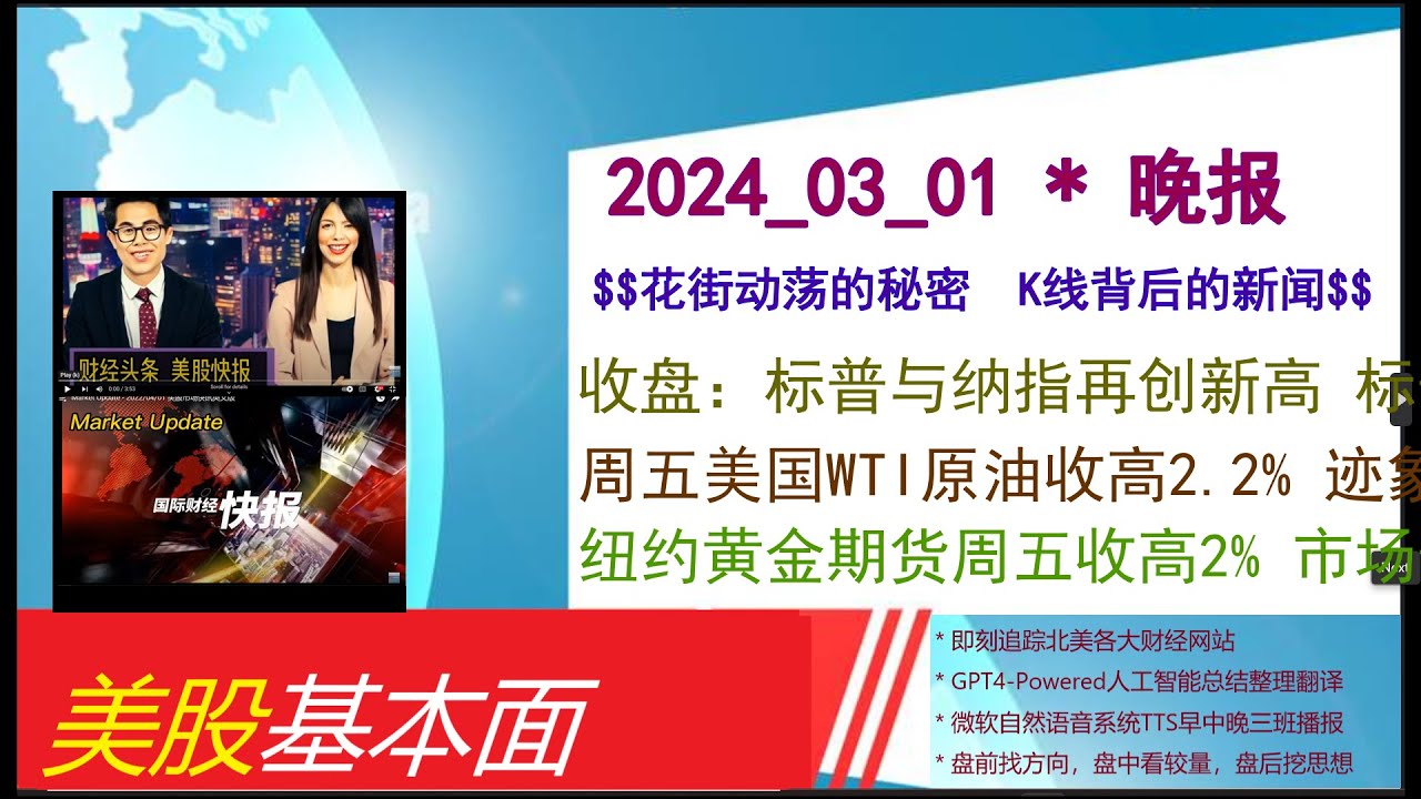 美股基本面- 2024_03_01 * 晚报* 收盘：标普与纳指再创新高标普500指数首次收在5100点之上。周五美国WTI原油收高2.2%  迹象显示原油市场供应紧张。纽约黄金期货周五收高2% - YouTube