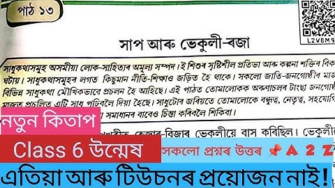 Class 6 Assamese lesson 13 / সাপ আৰু ভেকুলী ৰজা / সকলো প্ৰশ্নৰ উত্তৰ / উন্মেষ / পাঠ ১৩ / ষষ্ঠ শ্ৰেণী