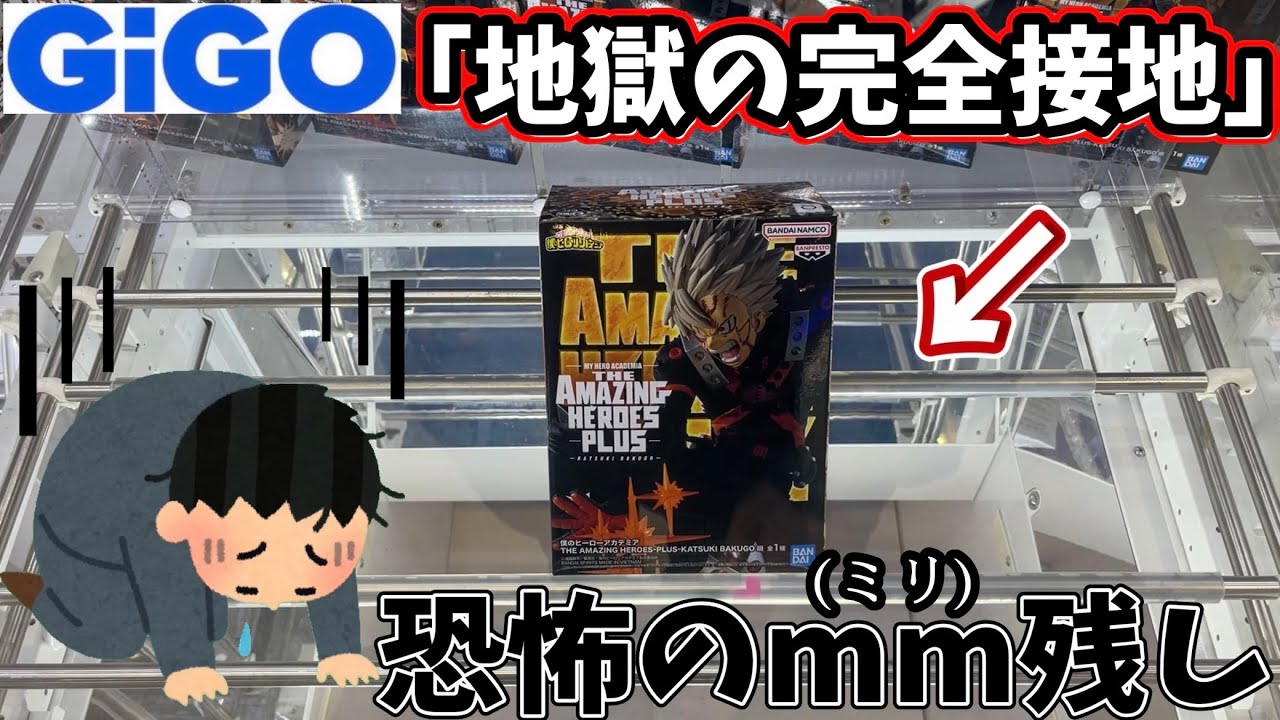 【GiGO】完全接地は地獄の入り口？久々に駅前GiGOに逝ってみた結果