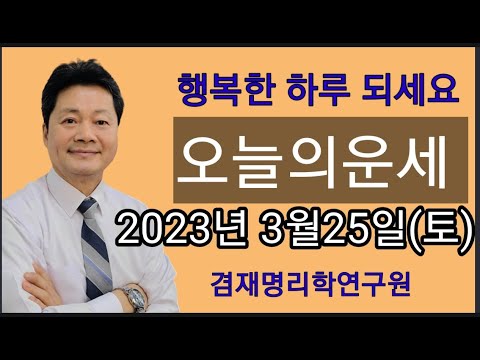 오늘의운세 / 띠별운세  2023년 3월 25일(토요일)  종합운 금전운 연애운 건강운 전화상담 및 방문상담  051-805-4999