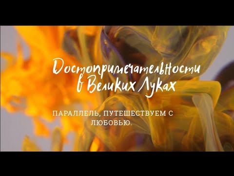 Достопримечательности в  Великих Луках