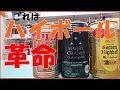 ハイボールに革命を！