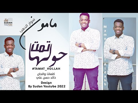 مامون سوار الدهب تمت حولها  2022 اغاني سودانية 2022