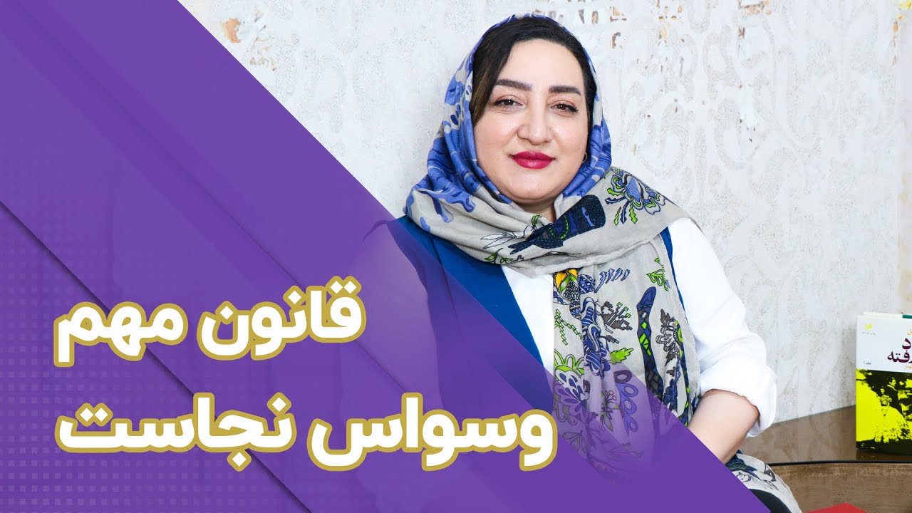 تکنیک درمان وسواس نجاست