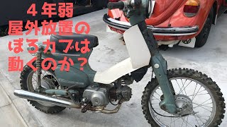 HONDA SUPER CUB】4年弱屋外放置のカブは動くのか？？ - YouTube