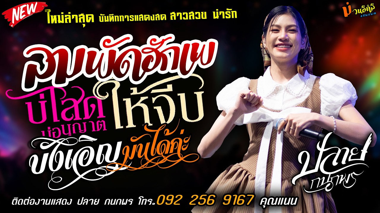 ใหม่ล่าสุด❤️ลมพัดฮักเพ X บังเอิญมันได้ค่ะ❤️[[ปลาย กนกพร]] สาวสวยน่ารัก บ่โสดบ่อนุญาตให้จีบ จัดเต็ม