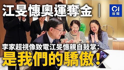江旻憓奧運奪金｜李家超視像致電江旻憓親自鼓掌：是我們的驕傲！丨01新聞丨江旻憓丨巴黎奧運丨金牌丨李家超