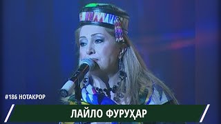 ЛАЙЛО ФУРУХАР ЗИМ   ЗИМ ДАР ТОЧИКИСТОН БО ОВОЗИ ЗИНДА / Leila Forouhar ZIM- ZIM / ليلى فروهر