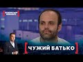 ЧУЖИЙ БАТЬКО. Стосується кожного. Ефір від 27.10.2021