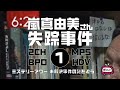 嵐真由美さん失踪事件【ミステリーアワー】未解決事件の謎を追う