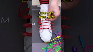 신기한 신발끈 구매하러가기